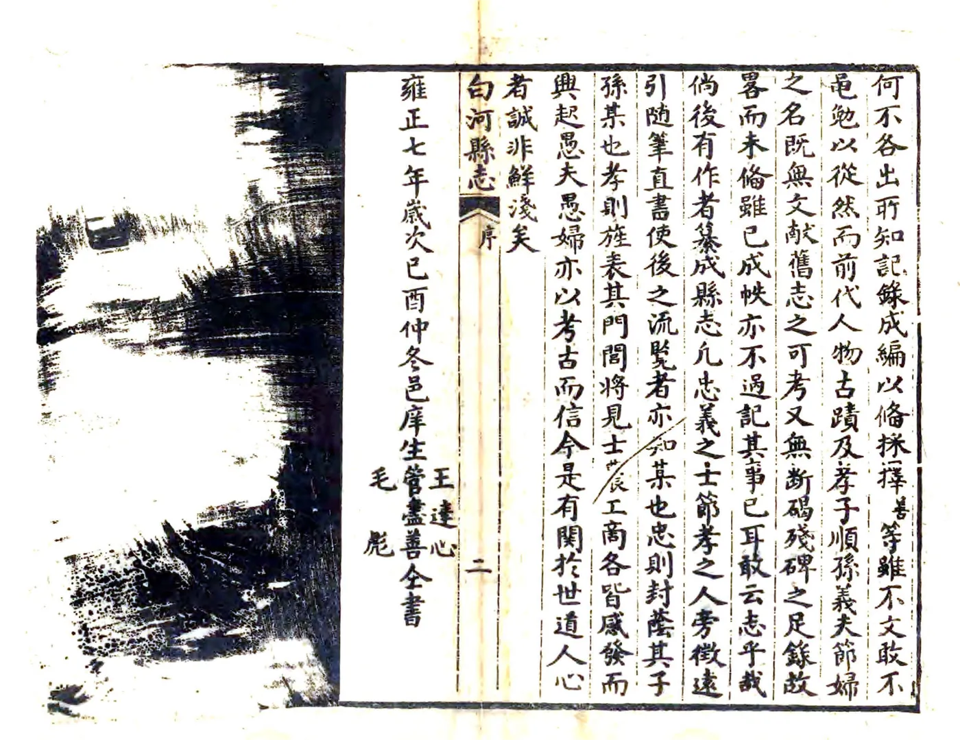 白河县志（嘉庆） 在线预览第7页