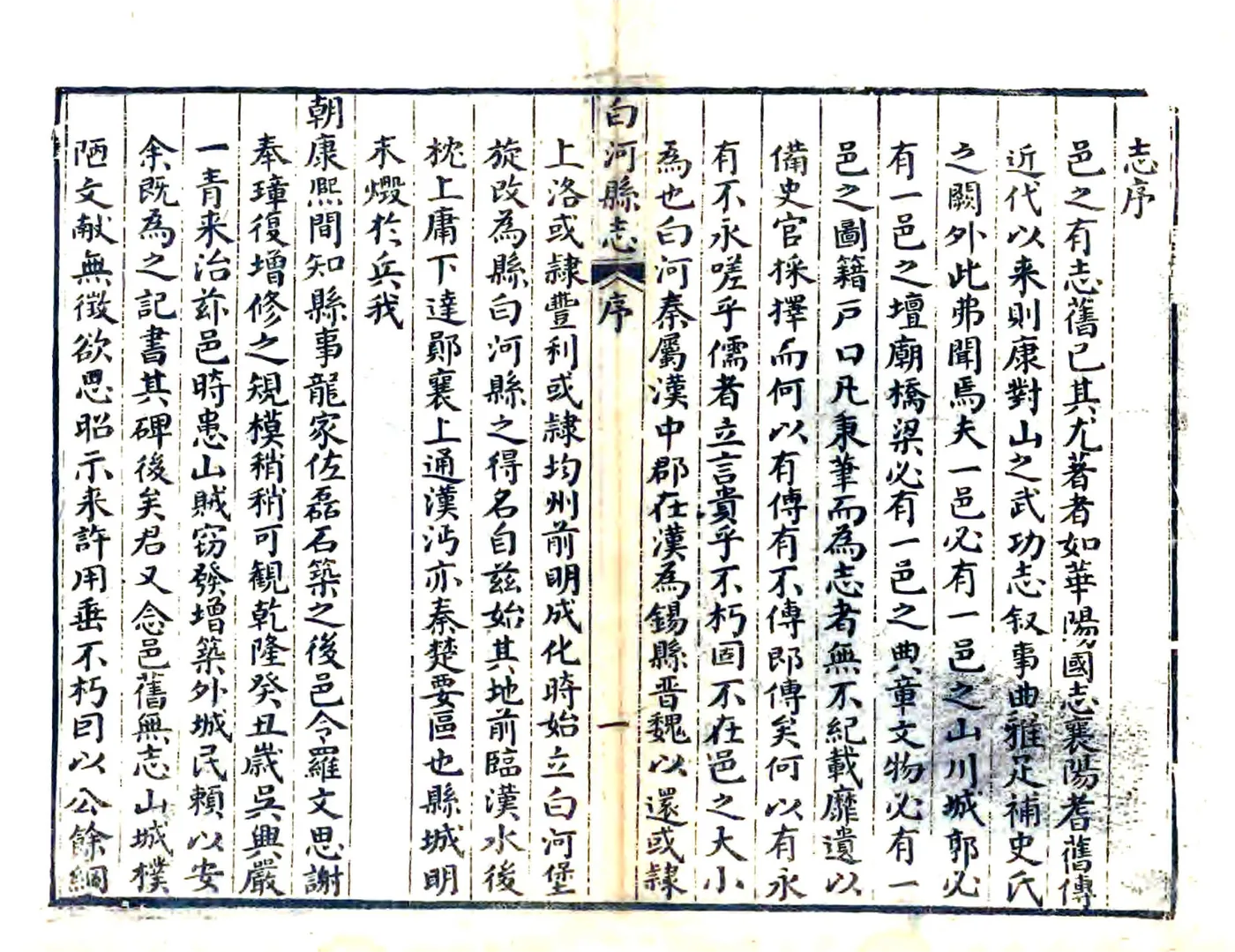白河县志（嘉庆） 在线预览第8页