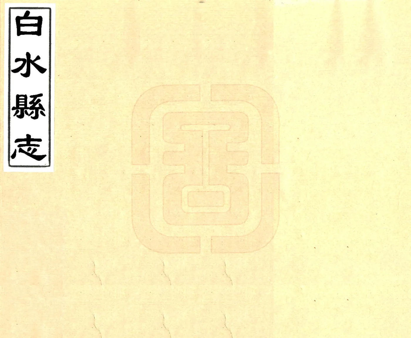 白水县志（顺治） 在线预览第1页