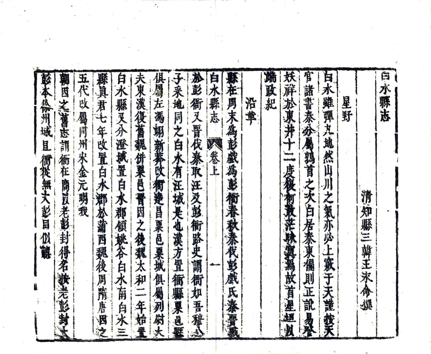 白水县志（顺治） 在线预览第7页
