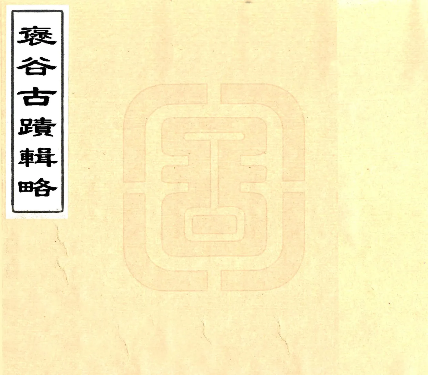 褒谷古迹辑略（同治） 在线预览第1页