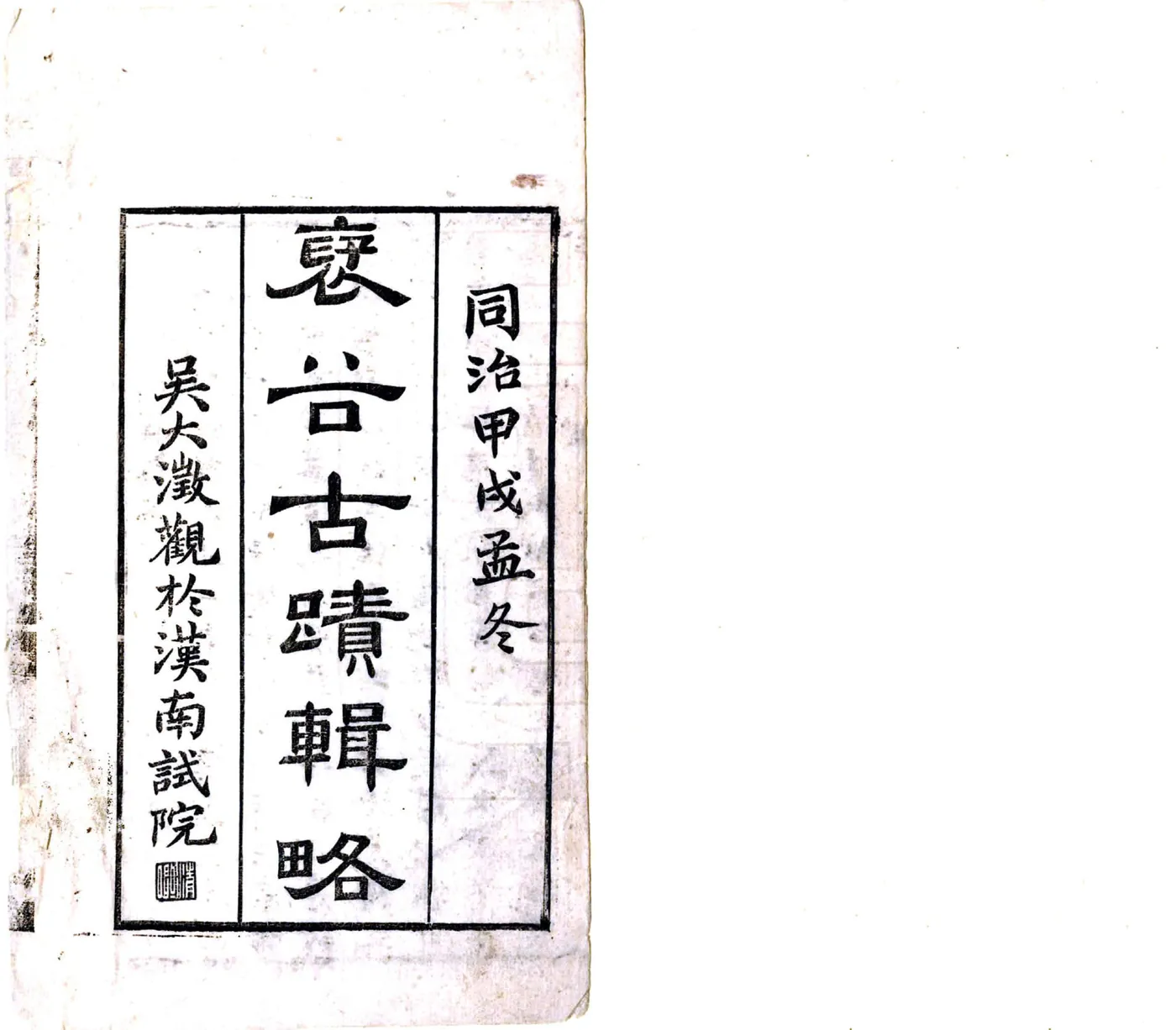 褒谷古迹辑略（同治） 在线预览第2页