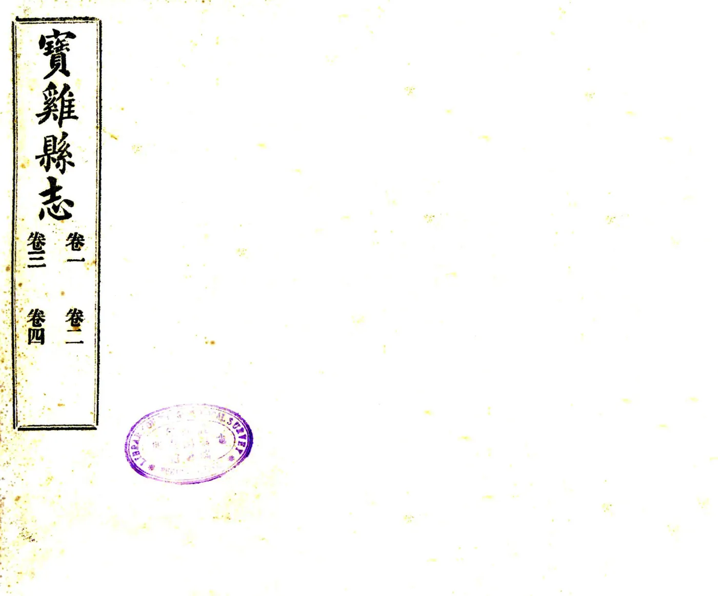 宝鸡县志（民国） 在线预览第1页