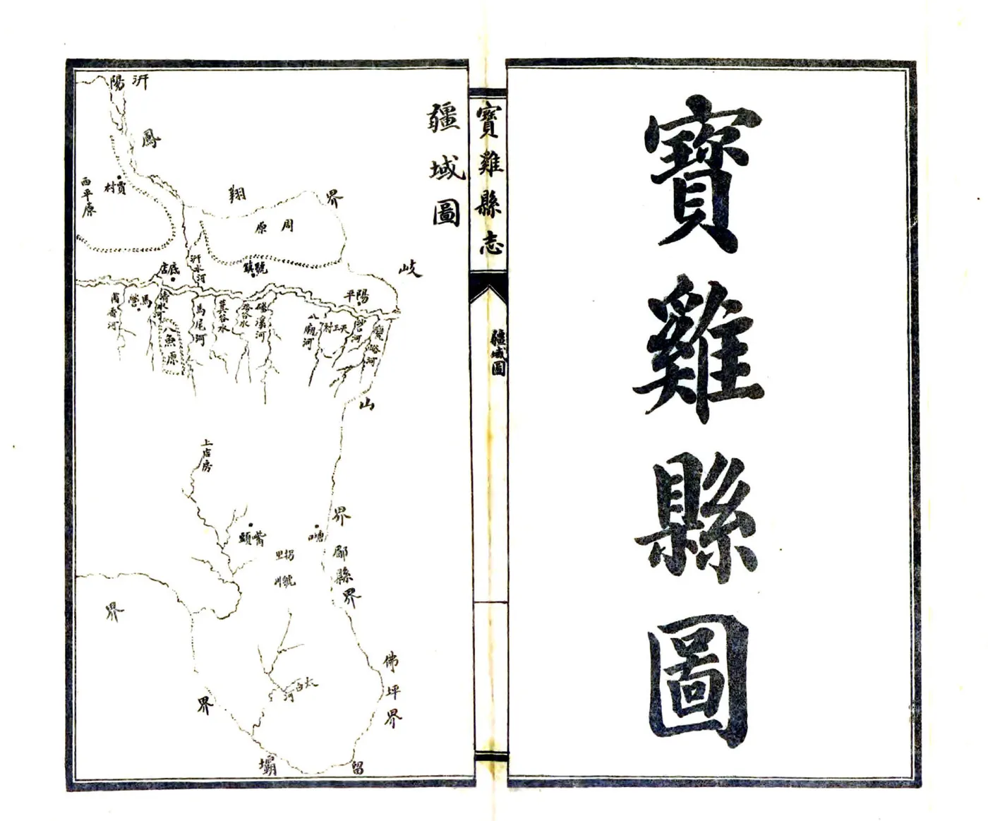宝鸡县志（民国） 在线预览第2页