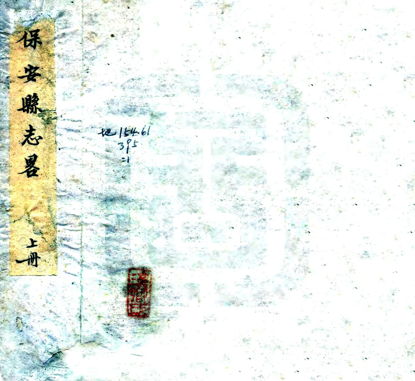 保安志略（光绪） 在线预览第1页