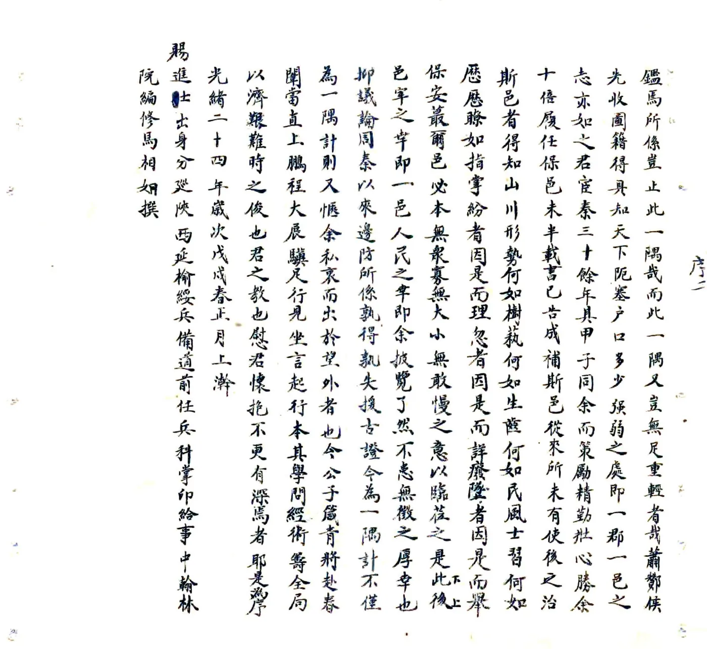 保安志略（光绪） 在线预览第3页