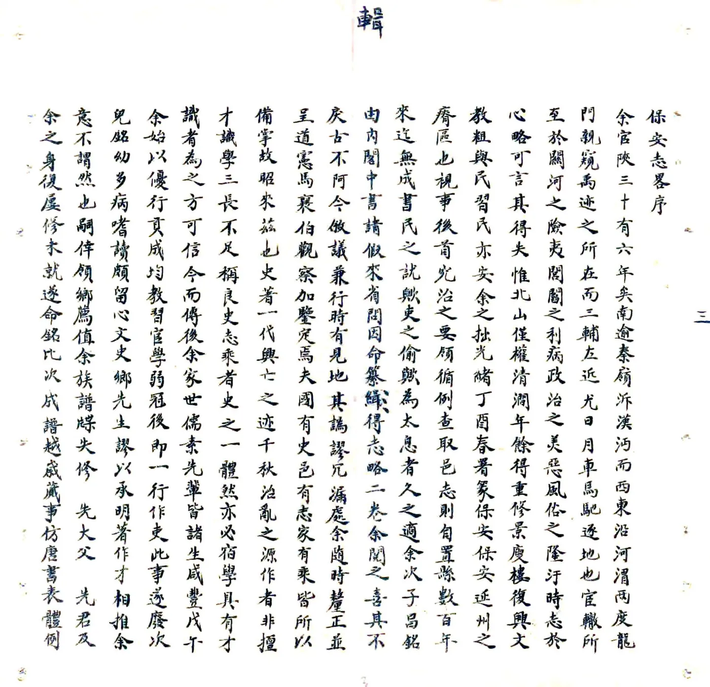 保安志略（光绪） 在线预览第4页