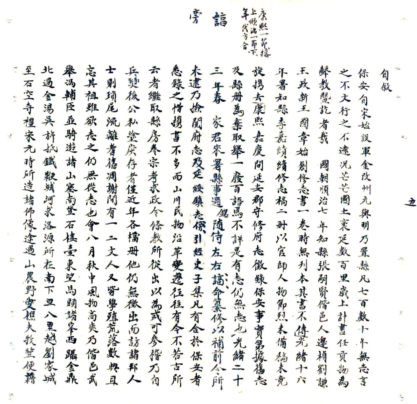 保安志略（光绪） 在线预览第6页