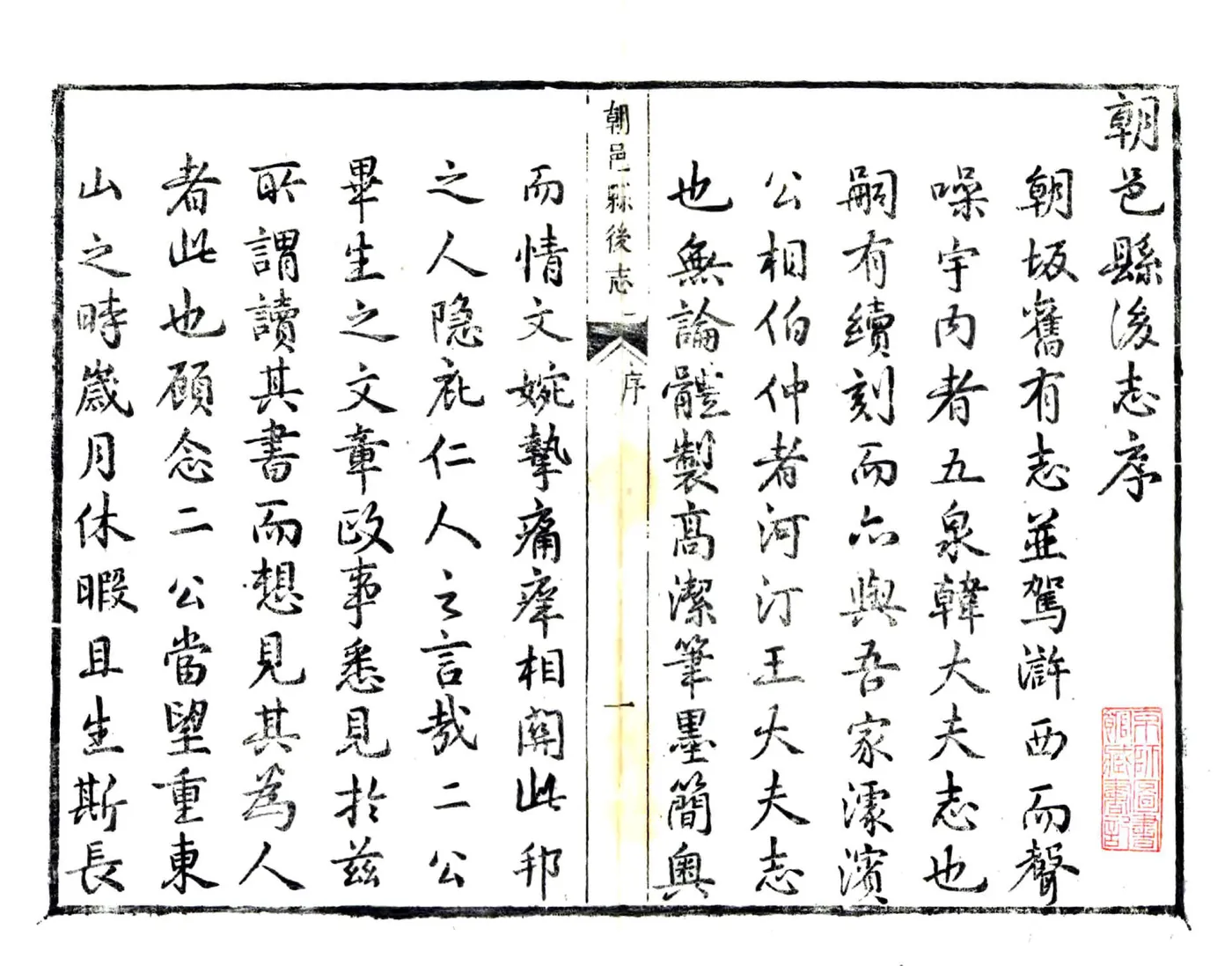 朝邑县后志（康熙 嘉庆刻本） 在线预览第2页
