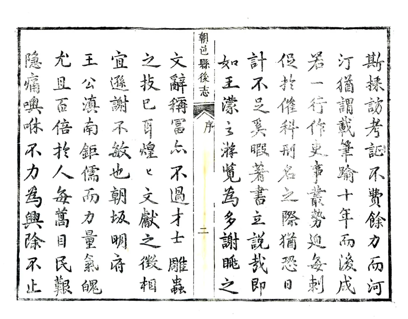 朝邑县后志（康熙 嘉庆刻本） 在线预览第3页