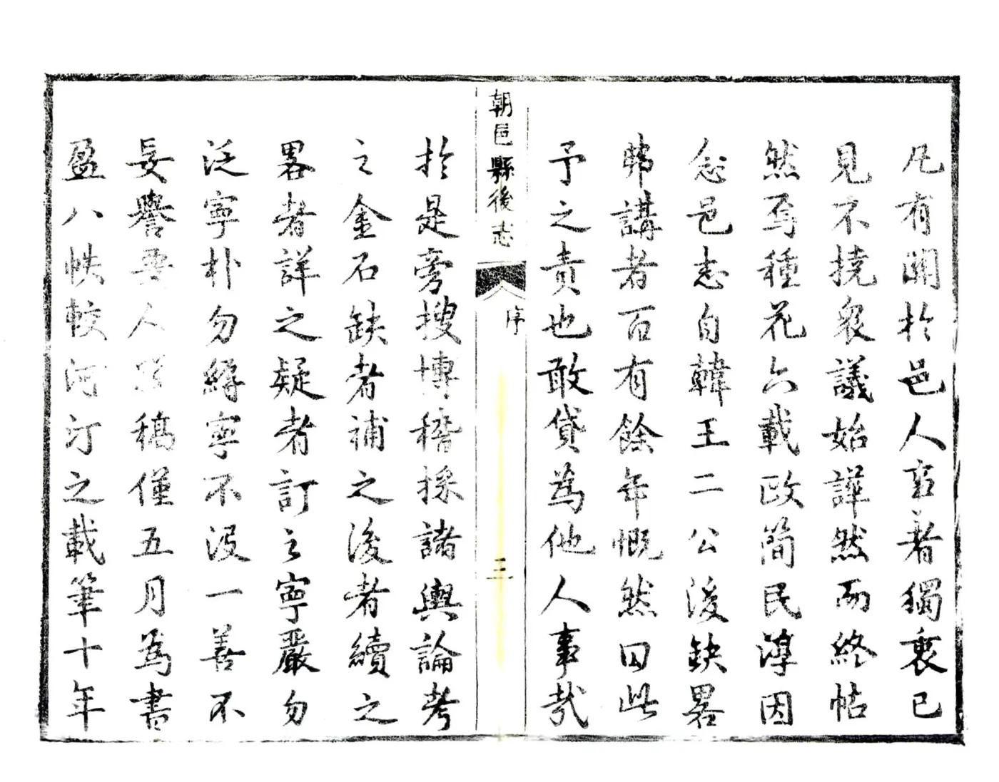 朝邑县后志（康熙 嘉庆刻本） 在线预览第4页
