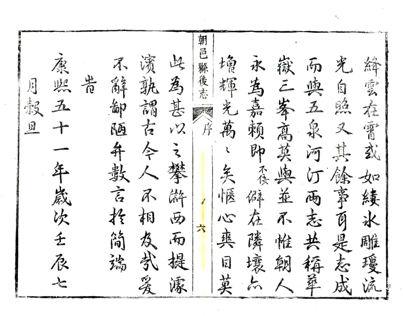 朝邑县后志（康熙 嘉庆刻本） 在线预览第7页