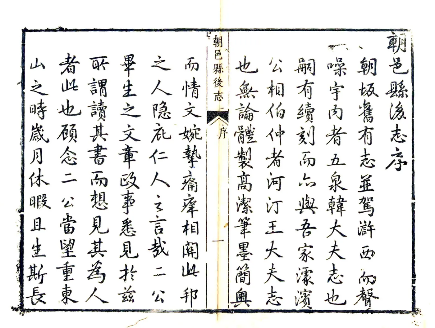 朝邑县后志（康熙） 在线预览第1页