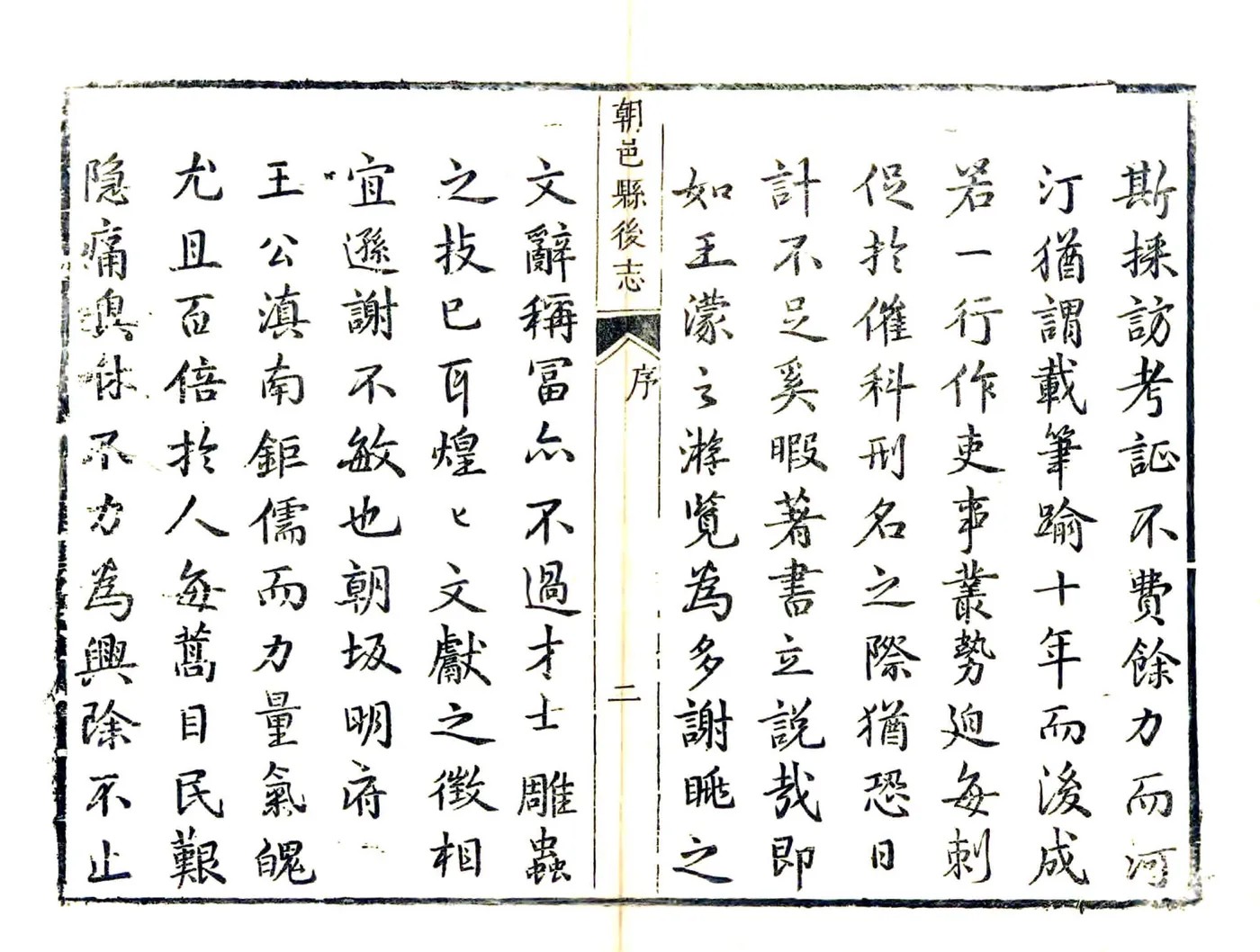 朝邑县后志（康熙） 在线预览第2页