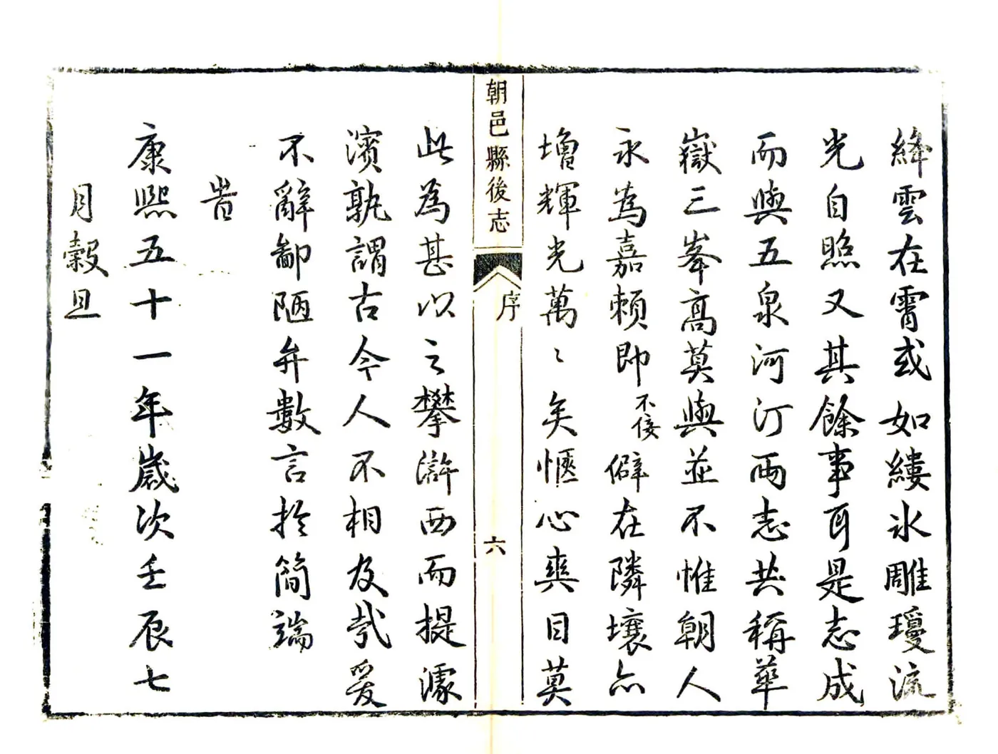 朝邑县后志（康熙） 在线预览第6页