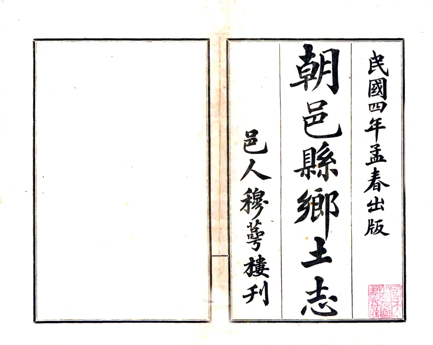 朝邑县乡土志（光绪） 在线预览第2页