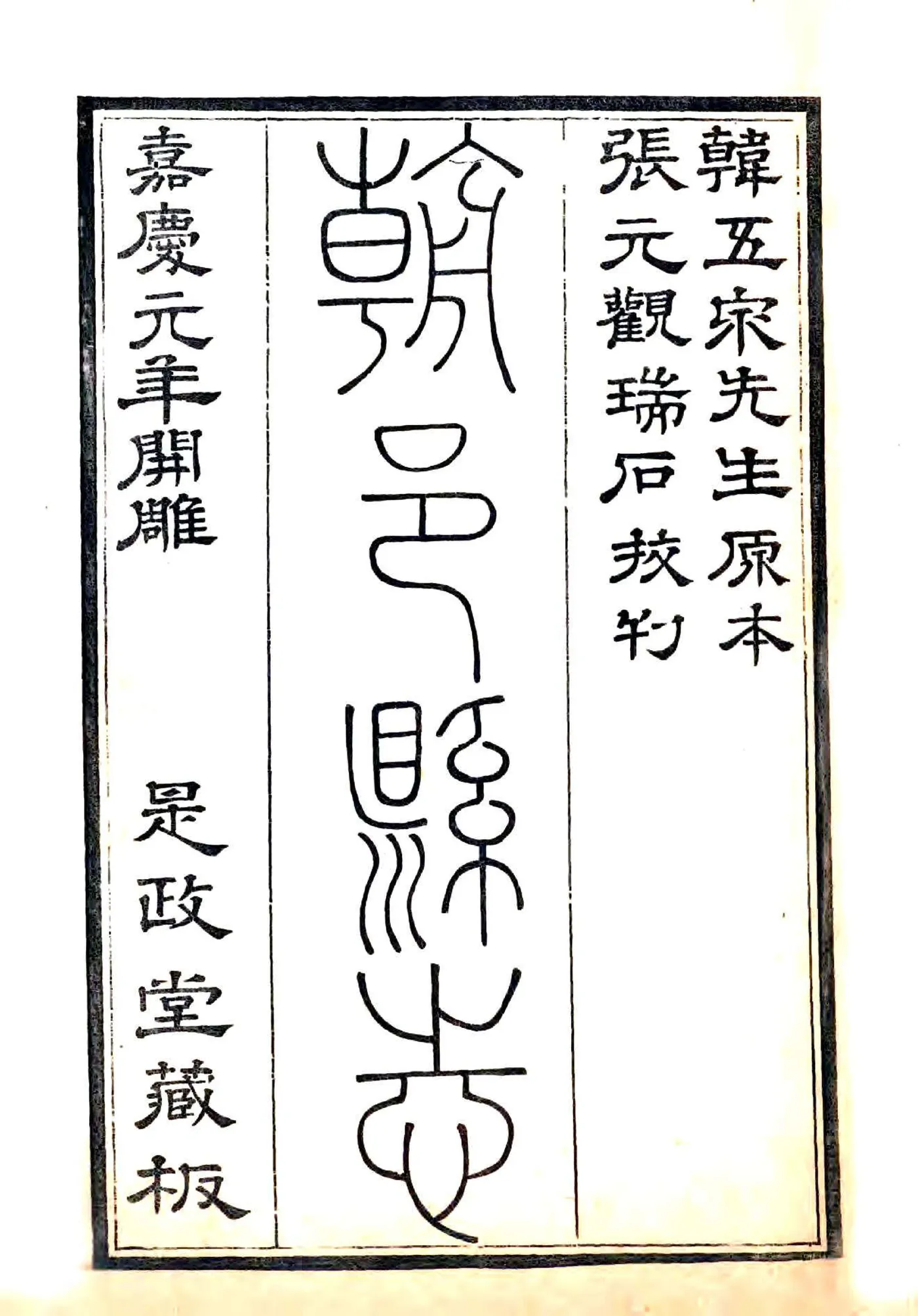 朝邑县志（正德 嘉庆刻本） 在线预览第2页
