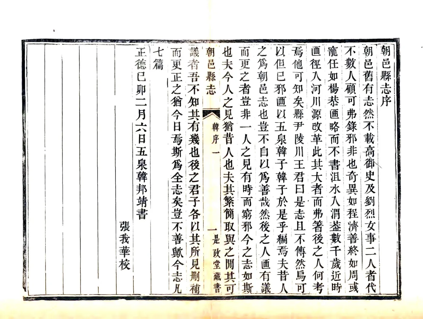 朝邑县志（正德 嘉庆刻本） 在线预览第4页