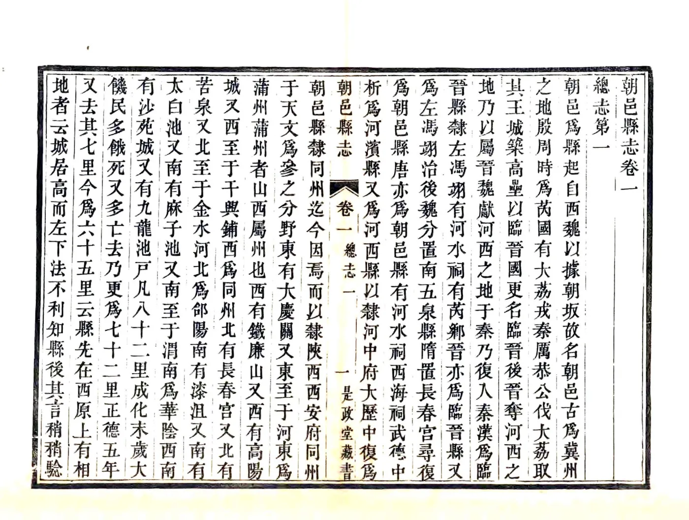 朝邑县志（正德 嘉庆刻本） 在线预览第6页