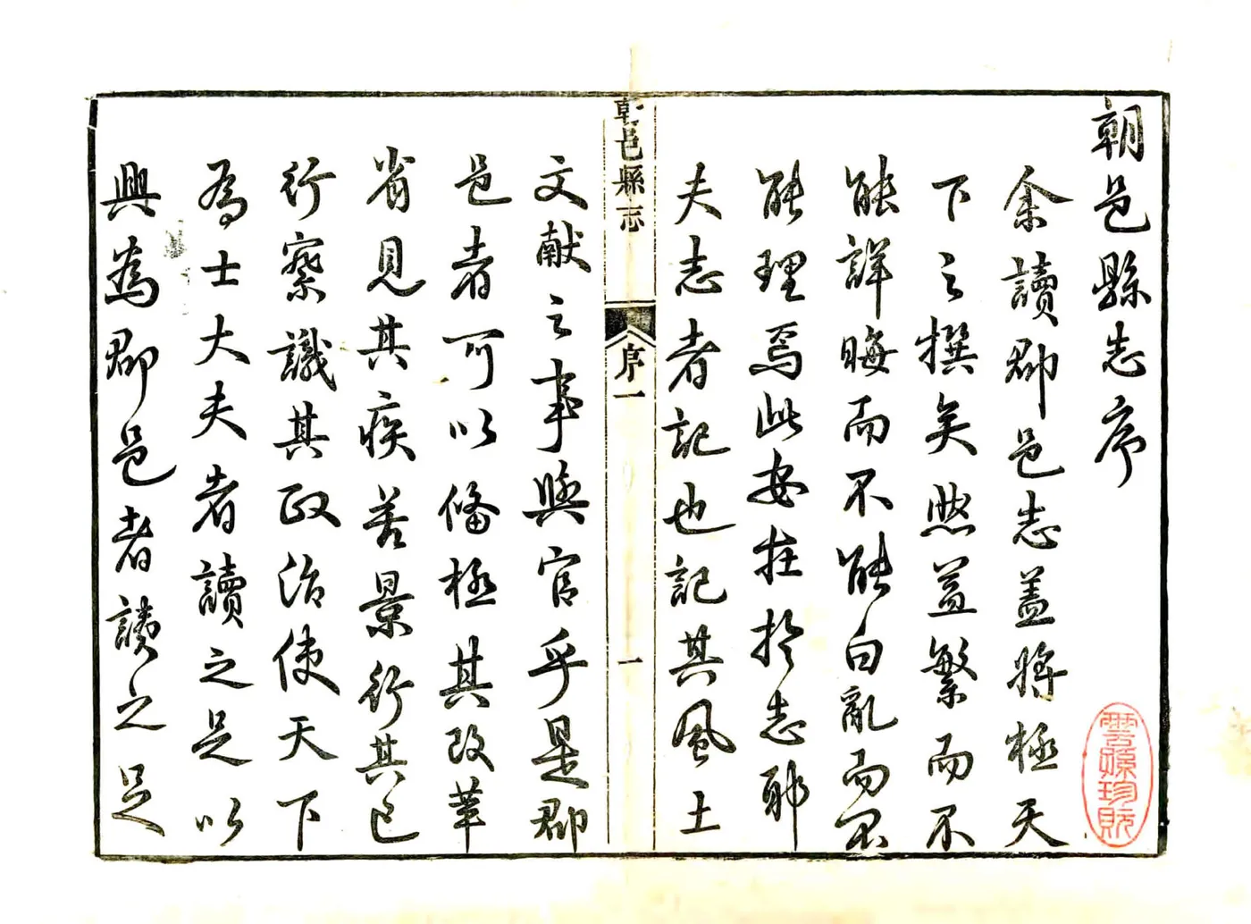 朝邑县志（正德 康熙刻本） 在线预览第2页