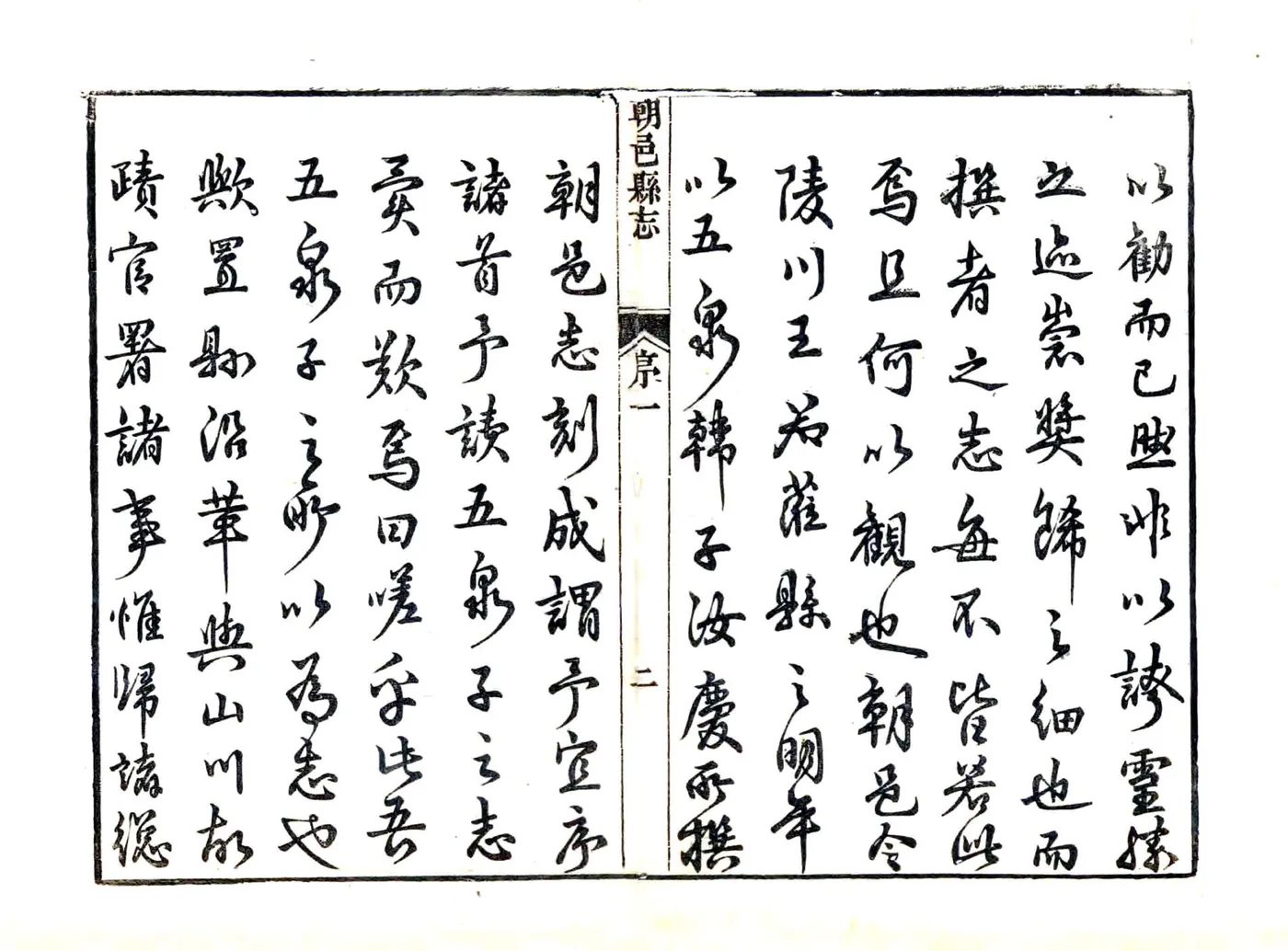 朝邑县志（正德 康熙刻本） 在线预览第3页