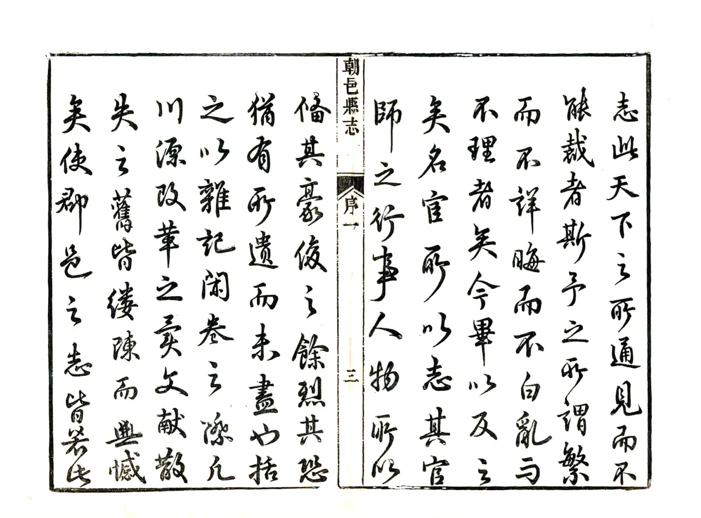 朝邑县志（正德 康熙刻本） 在线预览第4页
