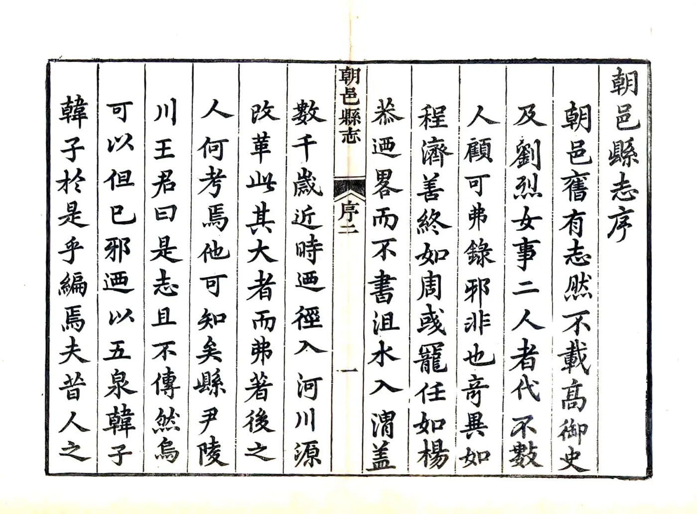 朝邑县志（正德 康熙刻本） 在线预览第6页