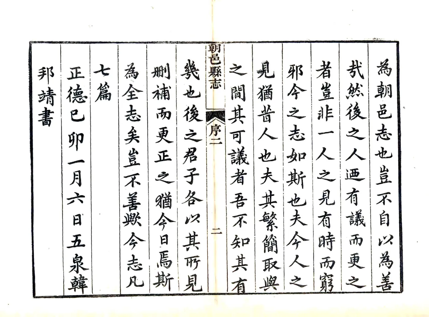 朝邑县志（正德 康熙刻本） 在线预览第7页