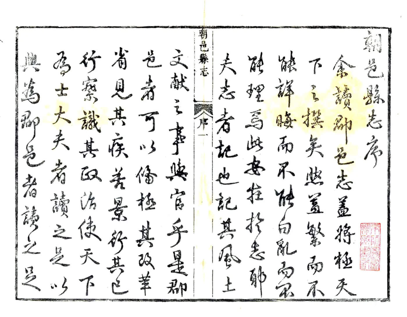 朝邑县志（正德 清刻本） 在线预览第1页