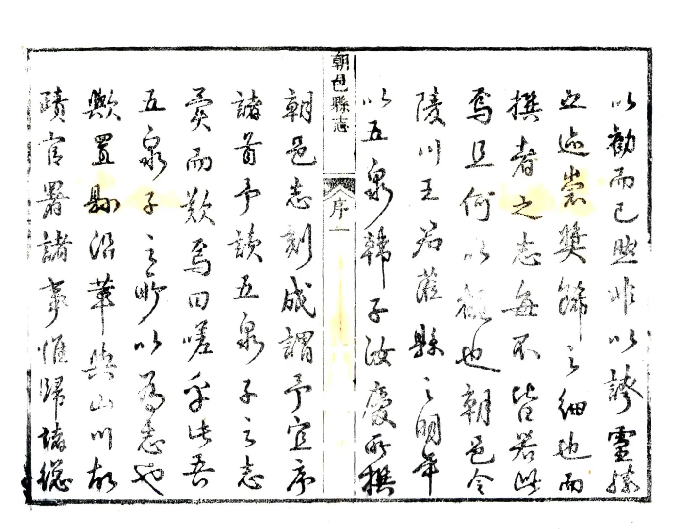 朝邑县志（正德 清刻本） 在线预览第2页