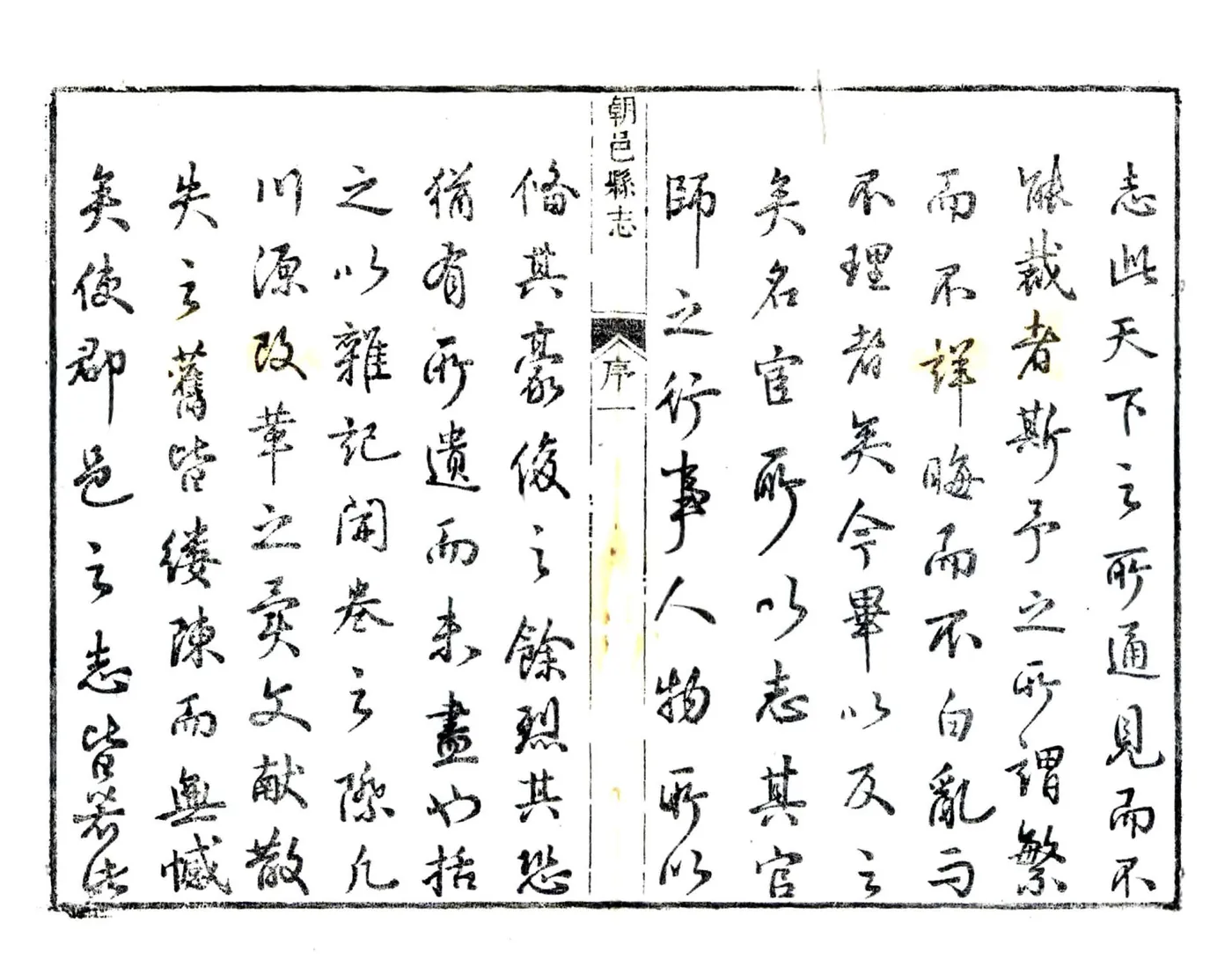 朝邑县志（正德 清刻本） 在线预览第3页