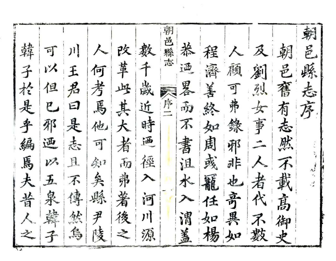 朝邑县志（正德 清刻本） 在线预览第5页