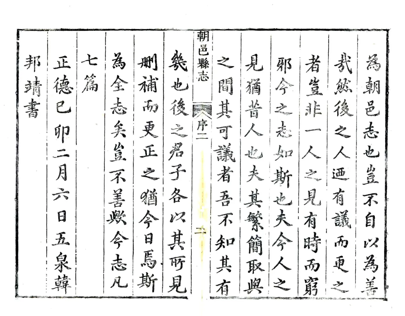 朝邑县志（正德 清刻本） 在线预览第6页