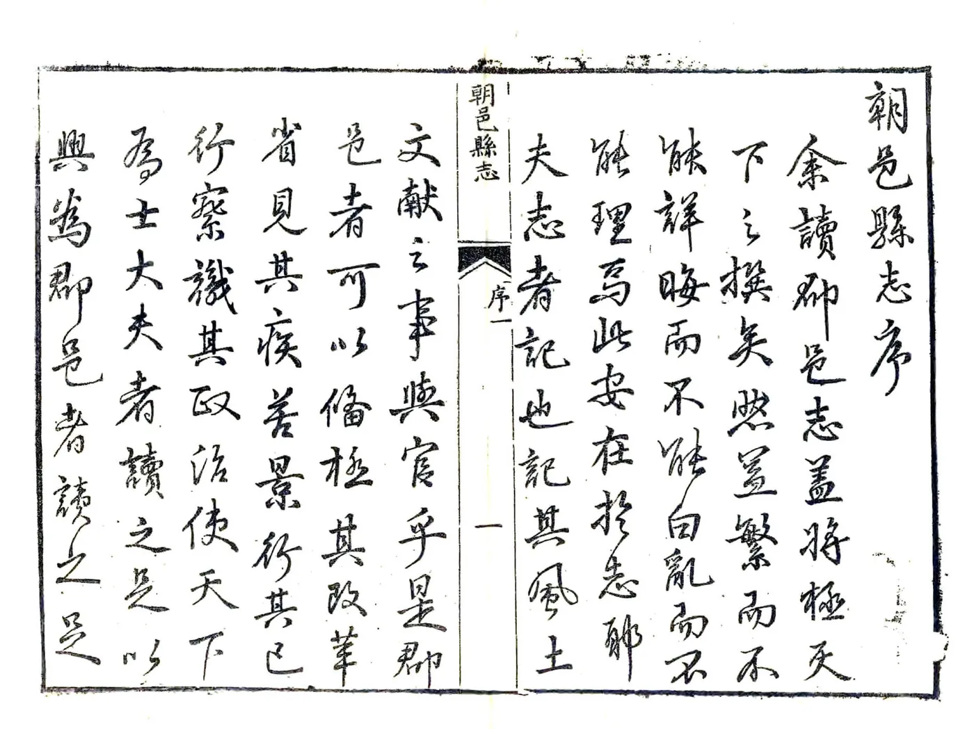 朝邑县志（正德 清同义文会刻本） 在线预览第1页