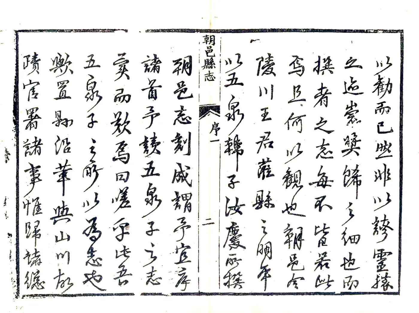 朝邑县志（正德 清同义文会刻本） 在线预览第2页