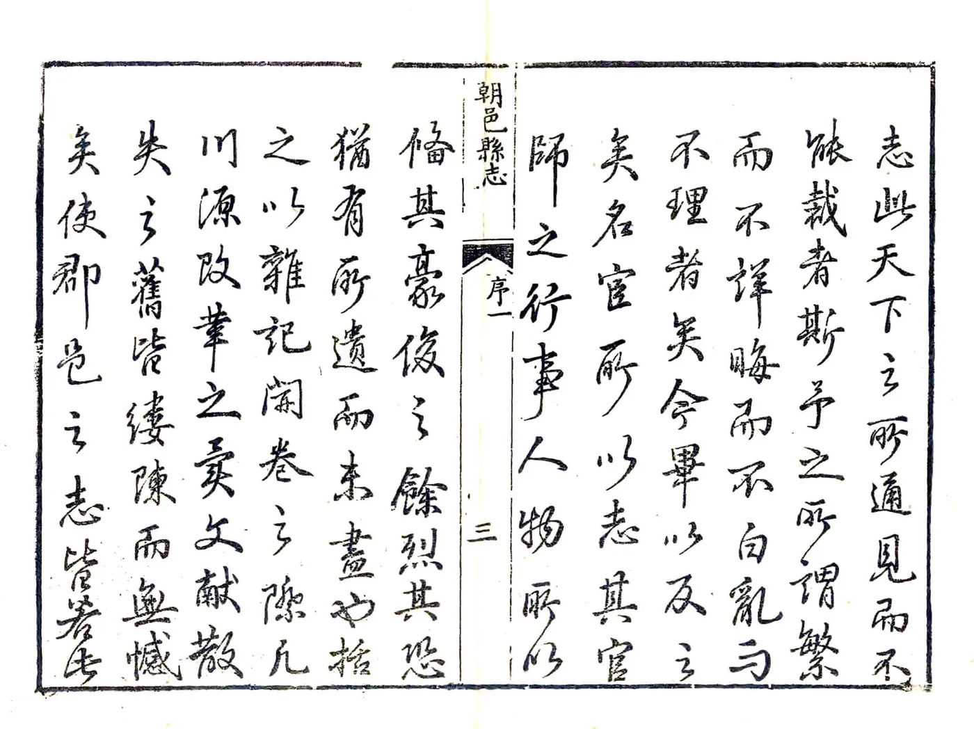 朝邑县志（正德 清同义文会刻本） 在线预览第3页