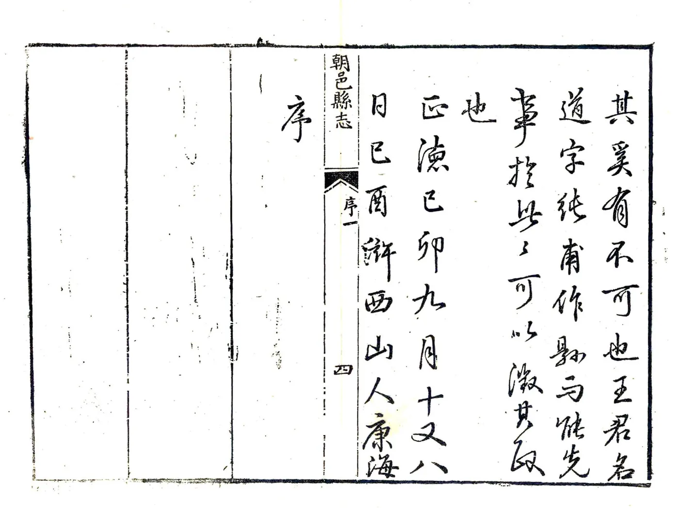 朝邑县志（正德 清同义文会刻本） 在线预览第4页