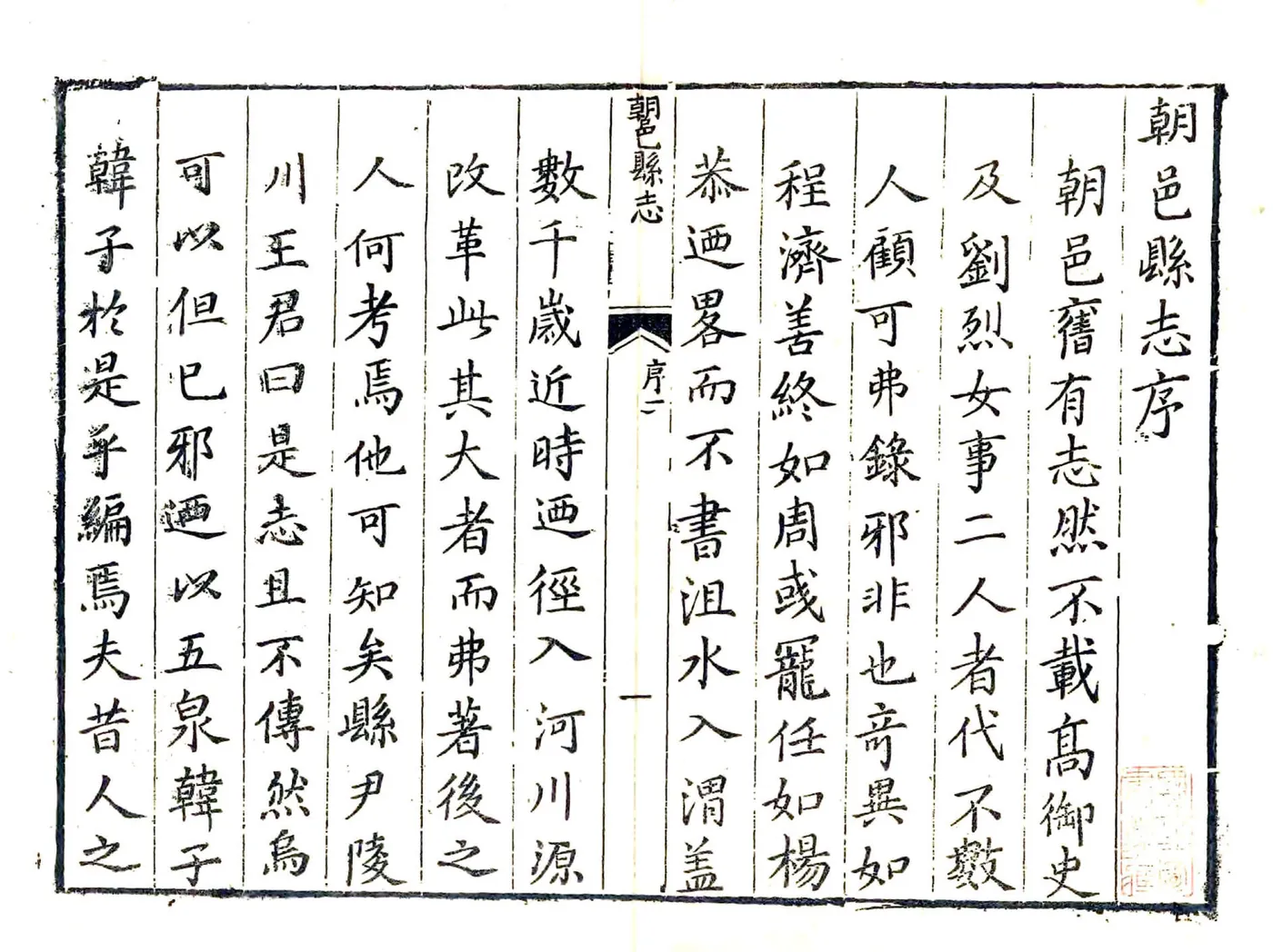 朝邑县志（正德 清同义文会刻本） 在线预览第5页