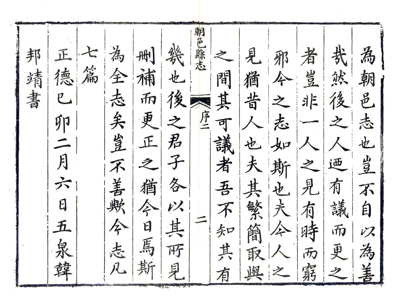 朝邑县志（正德 清同义文会刻本） 在线预览第6页