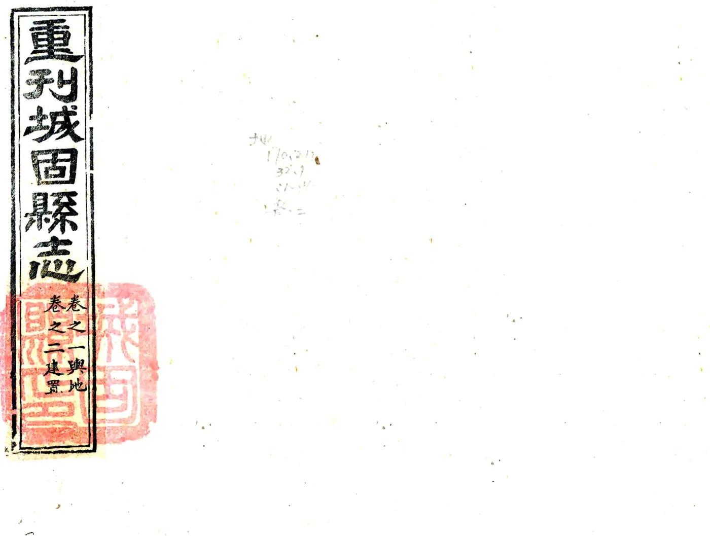 城固县志（康熙 光绪刻本） 在线预览第1页