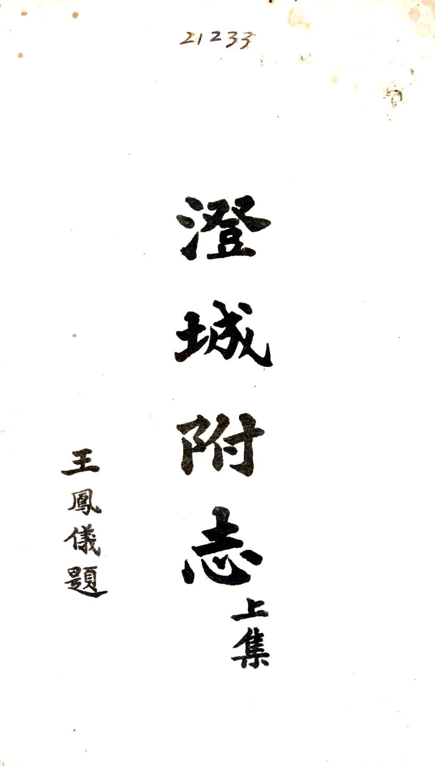澄城县附志（民国） 在线预览第1页