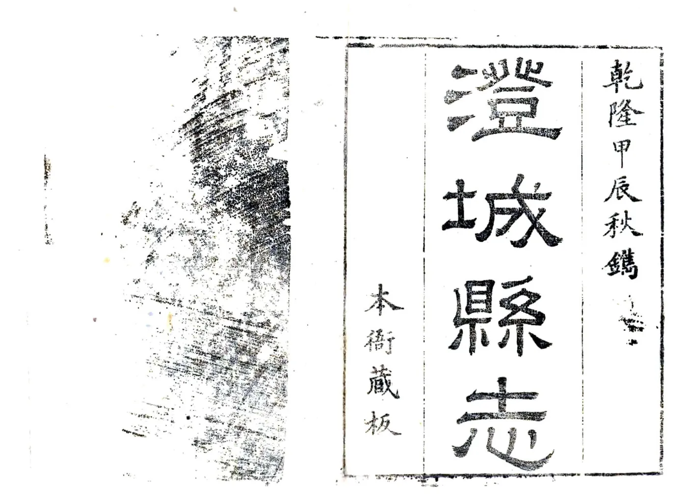 澄城县志（乾隆） 在线预览第2页