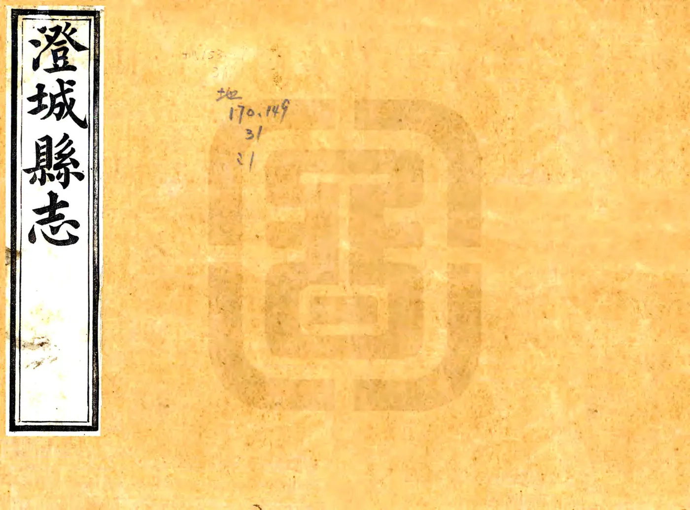 澄城县志（顺治） 在线预览第1页