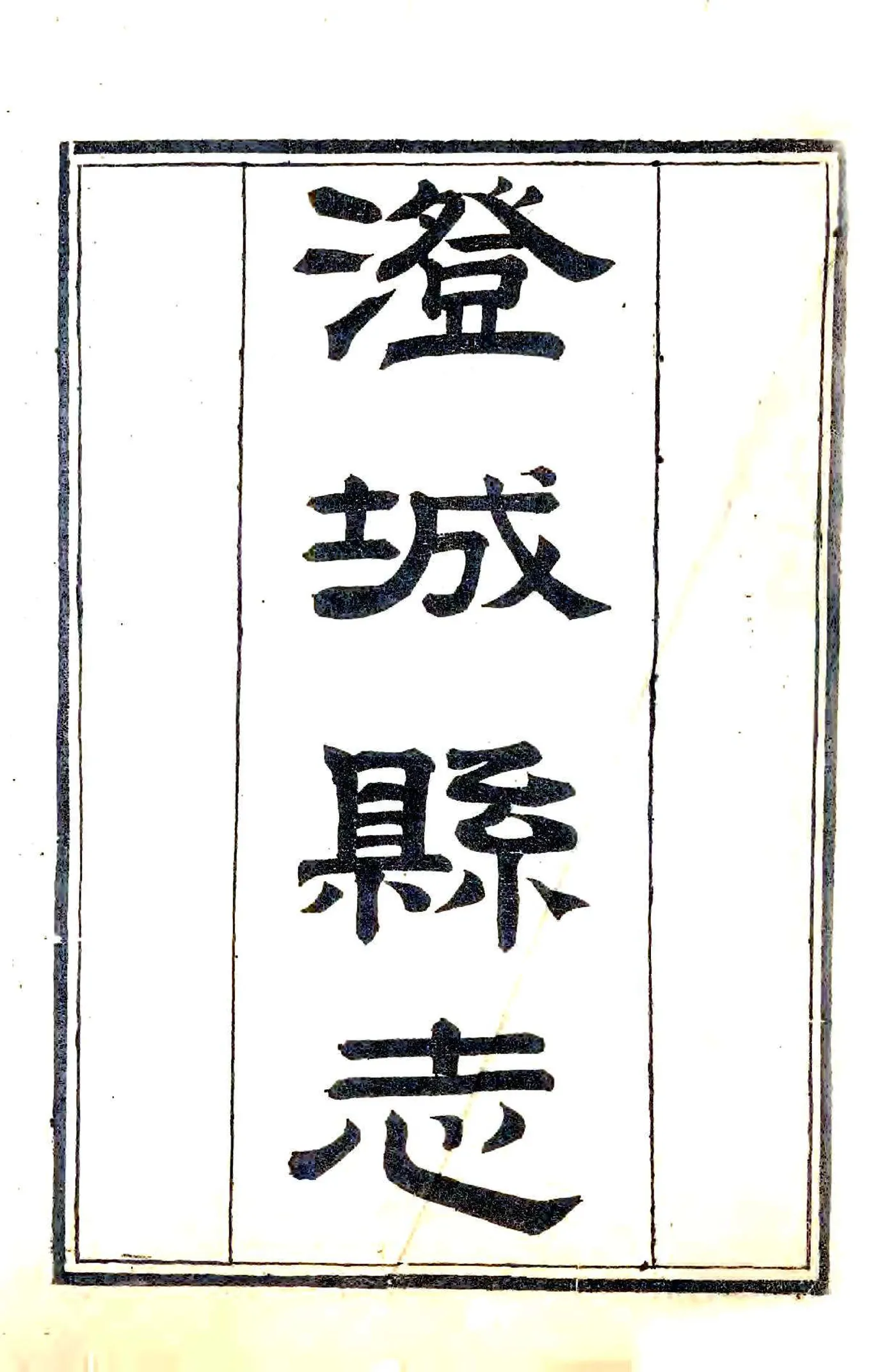 澄城县志（咸丰） 在线预览第1页