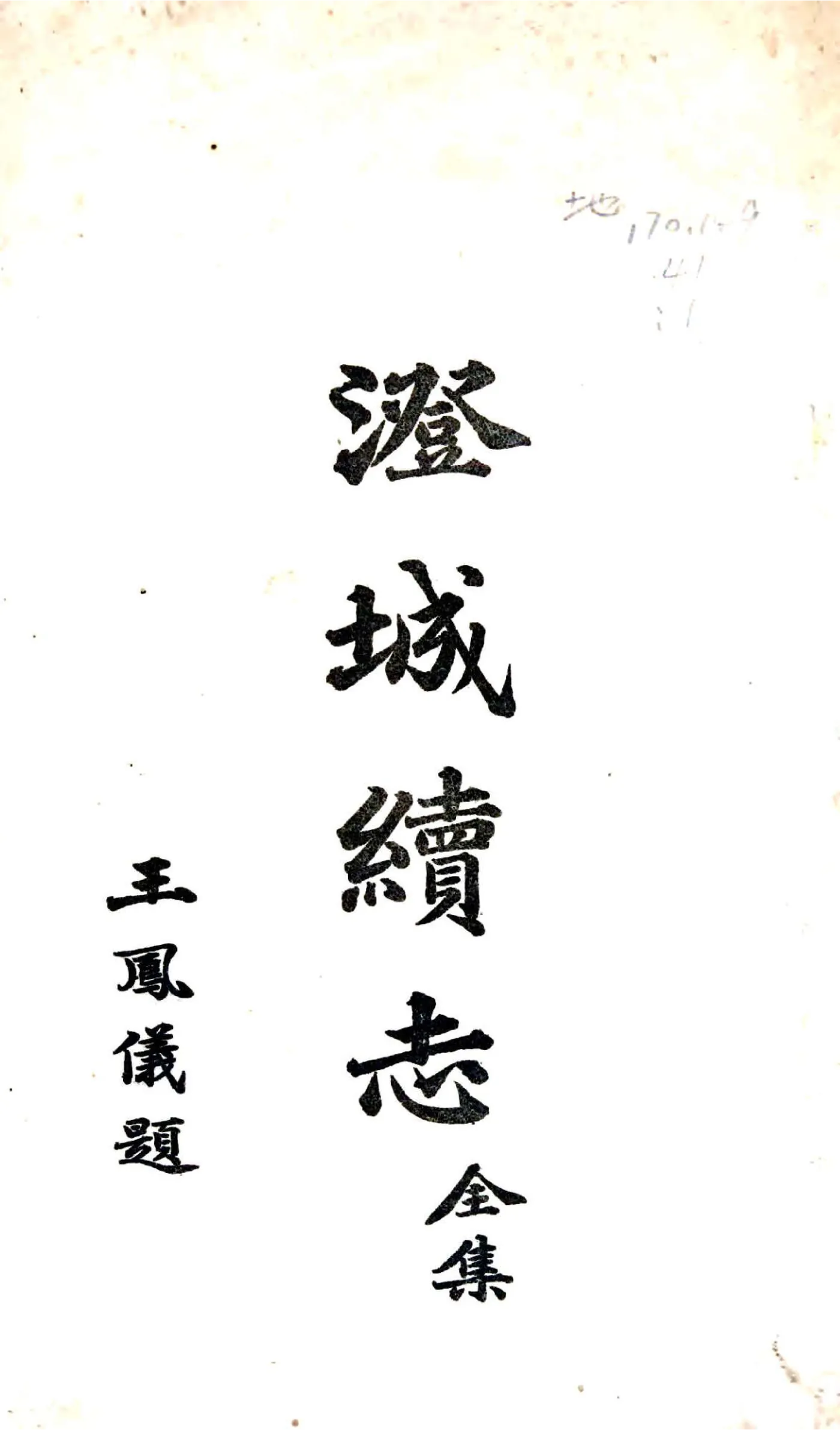 澄城续志（民国） 在线预览第1页