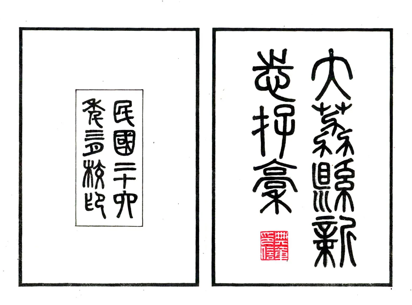 大荔县新志存稿（民国） 在线预览第2页