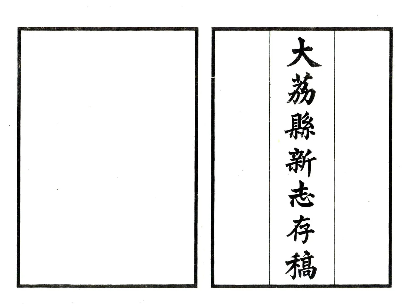 大荔县新志存稿（民国） 在线预览第3页