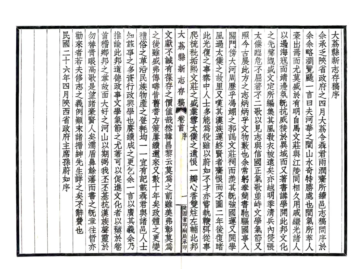 大荔县新志存稿（民国） 在线预览第4页