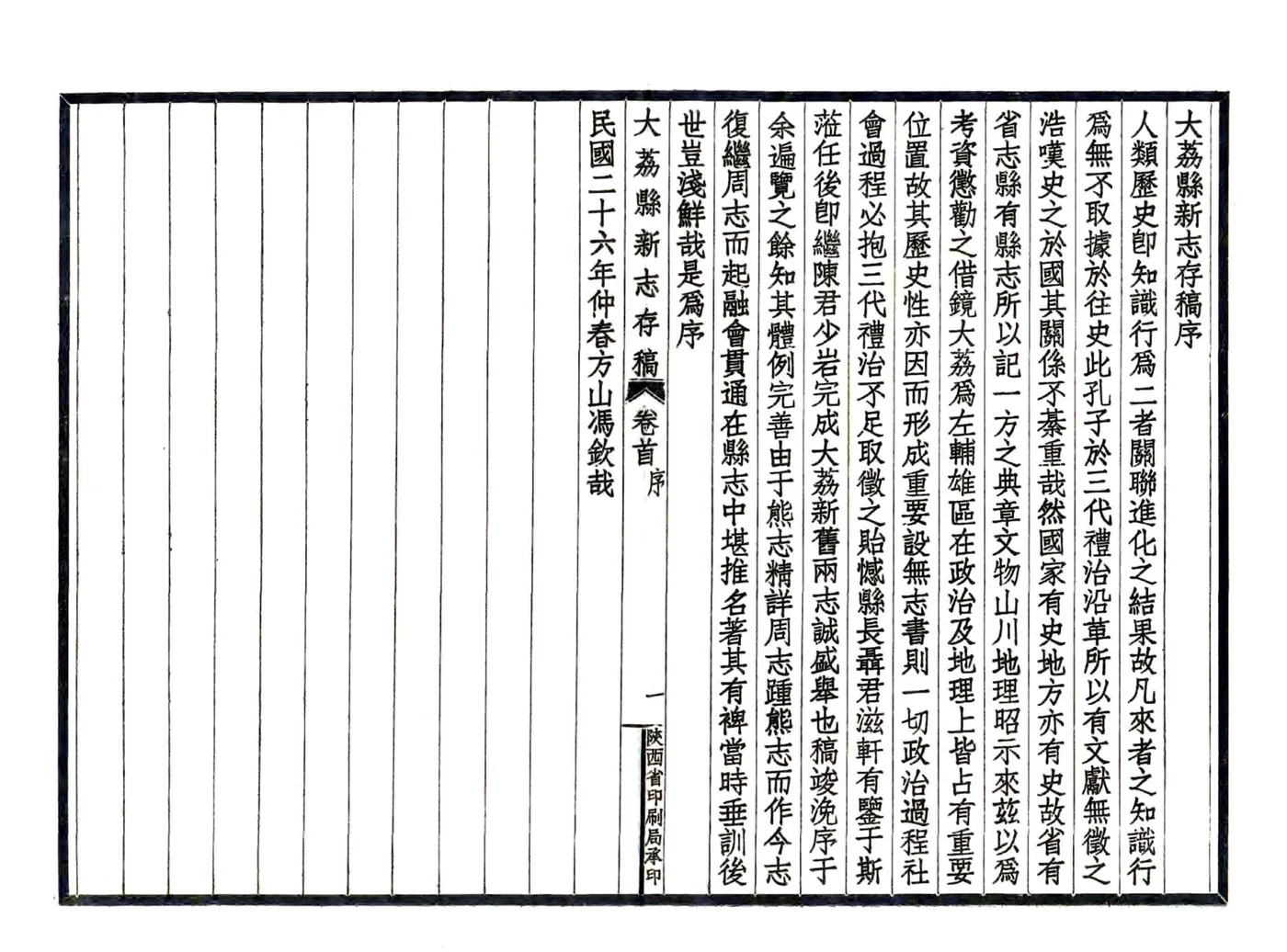 大荔县新志存稿（民国） 在线预览第5页