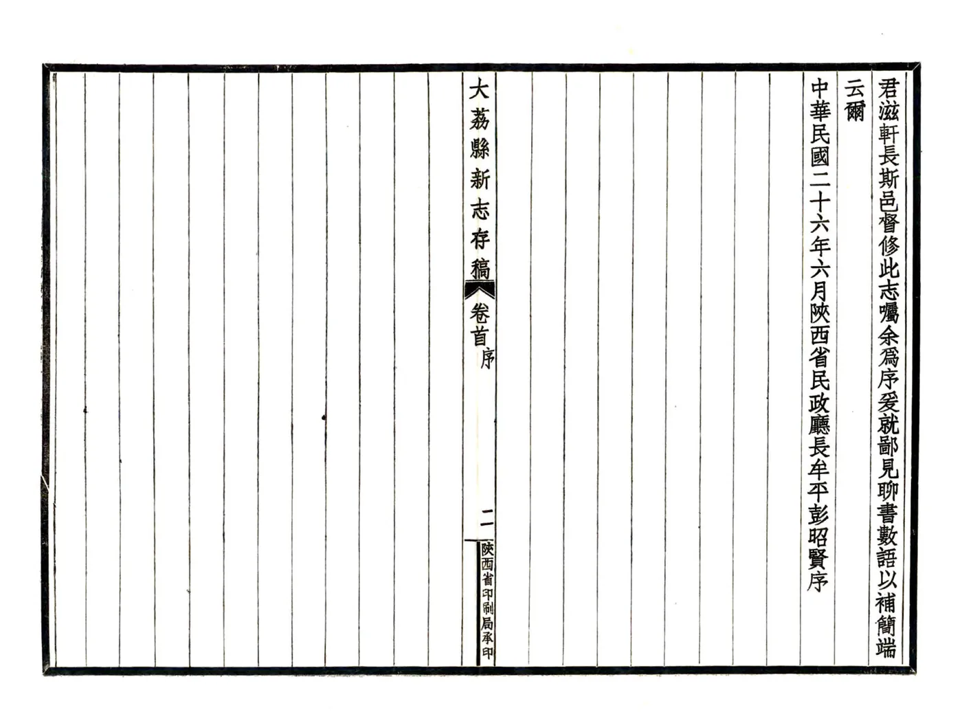 大荔县新志存稿（民国） 在线预览第7页